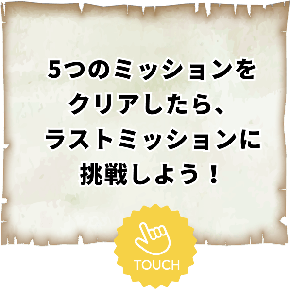 ミッション6