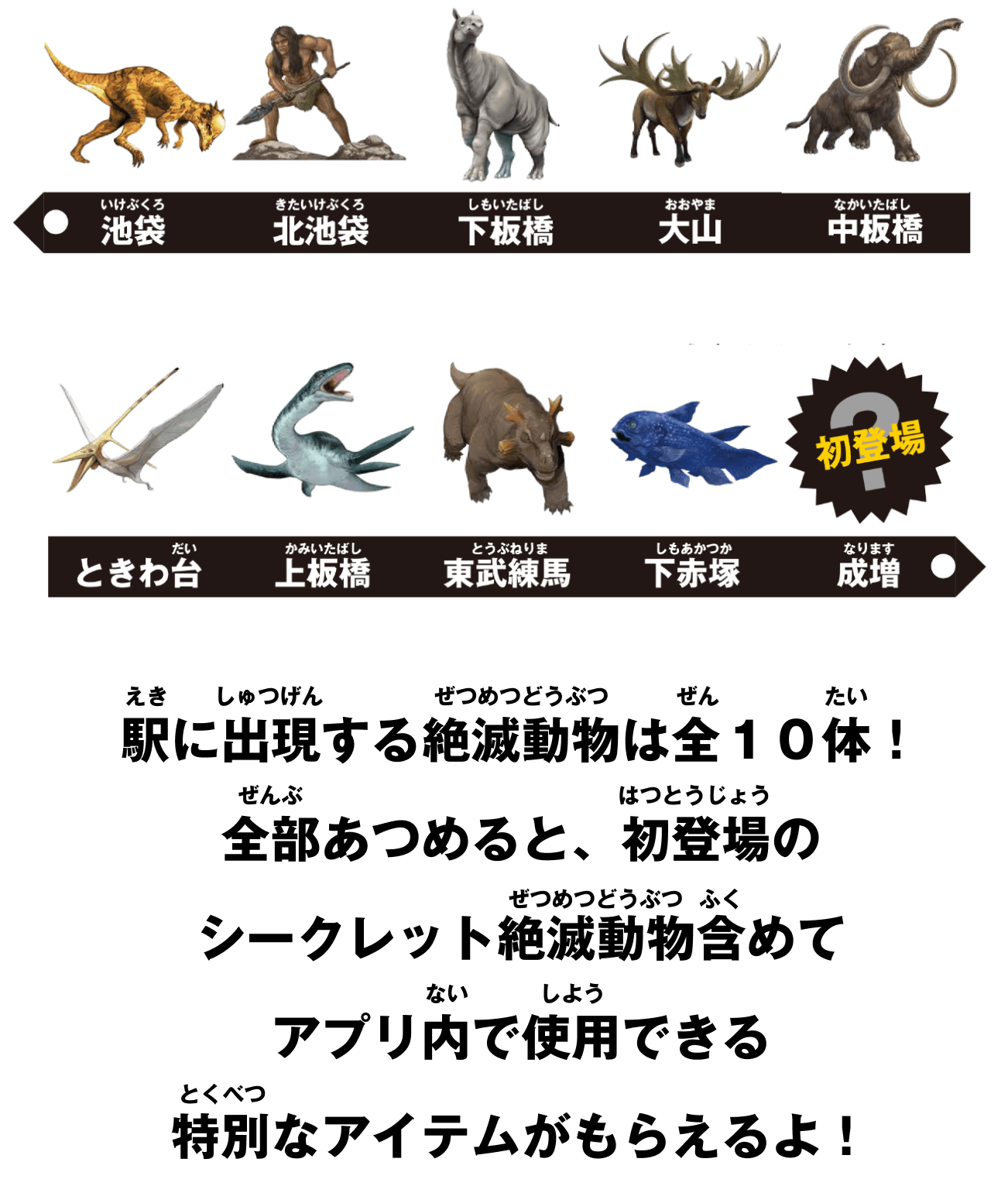 駅に出駅に出現する絶滅動物は全１０体！