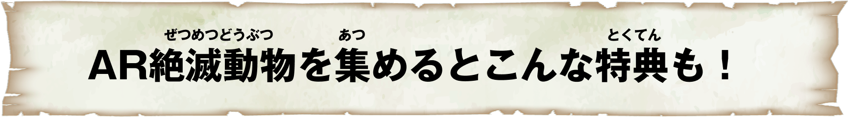 AR絶滅動物を集めるとこんな特典も！