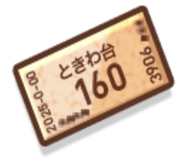 ときわ台切符のイメージ